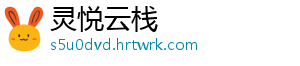 灵悦云栈